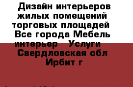 Дизайн интерьеров жилых помещений, торговых площадей - Все города Мебель, интерьер » Услуги   . Свердловская обл.,Ирбит г.